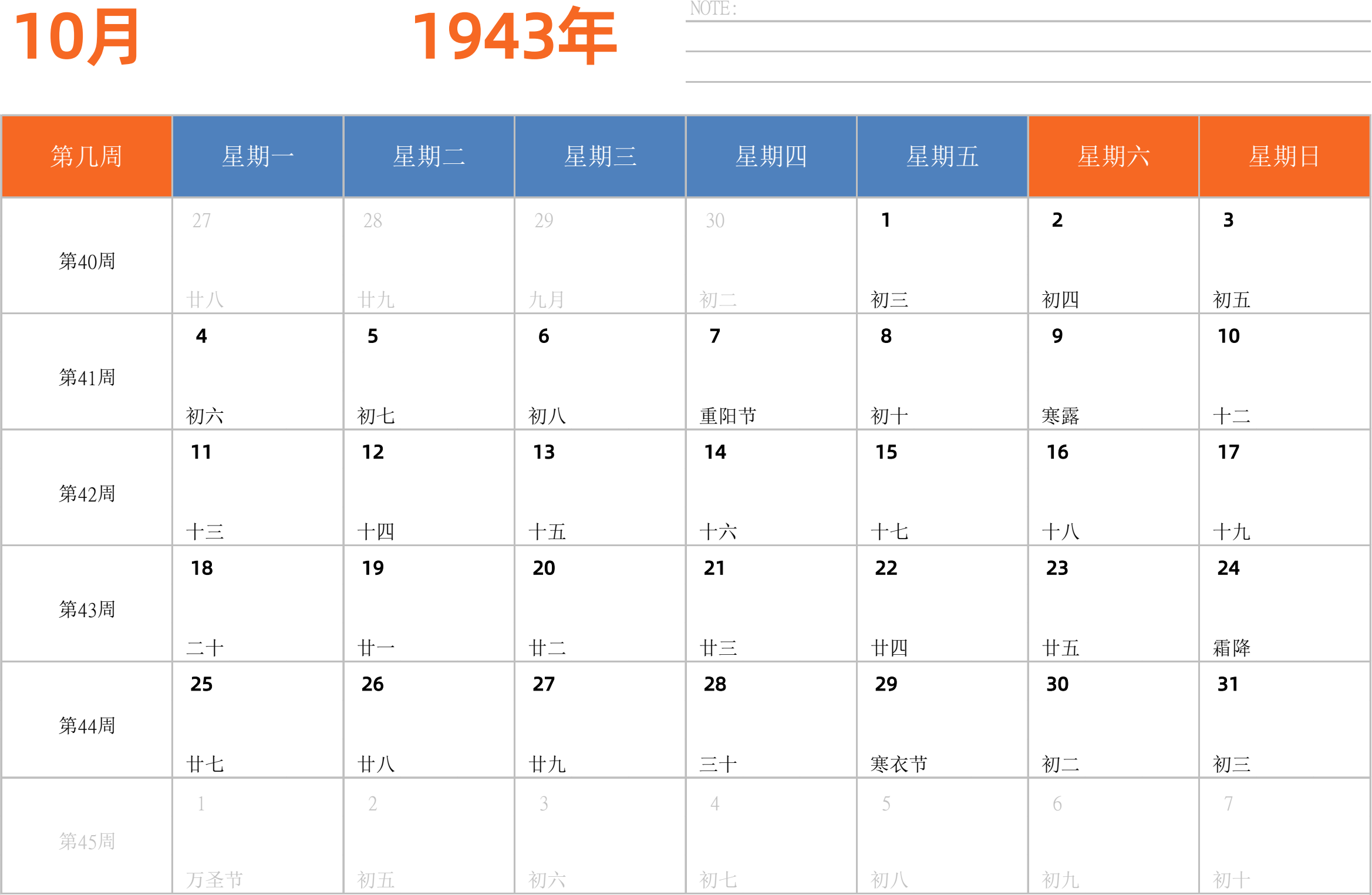 日历表1943年日历 中文版 横向排版 周一开始 带周数 带节假日调休安排